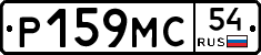 Р159МС54 - 