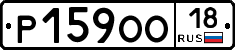 Р159ОО18 - 