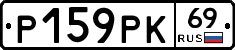 Р159РК69 - 