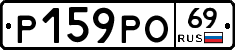 Р159РО69 - 