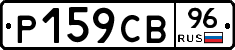 Р159СВ96 - 