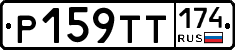 Р159ТТ174 - 