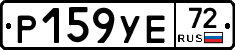 Р159УЕ72 - 
