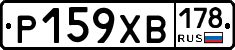 Р159ХВ178 - 