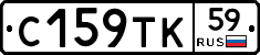 С159ТК59 - 