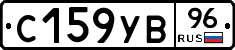 С159УВ96 - 