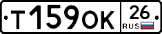 Т159ОК26 - 