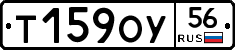 Т159ОУ56 - 