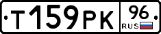 Т159РК96 - 