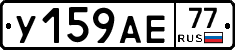 У159АЕ77 - 