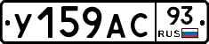 У159АС93 - 