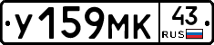У159МК43 - 