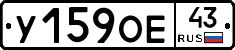 У159ОЕ43 - 
