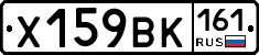 Х159ВК161 - 