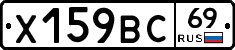 Х159ВС69 - 