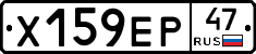 Х159ЕР47 - 