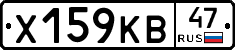 Х159КВ47 - 