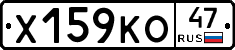 Х159КО47 - 
