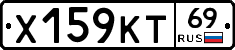 Х159КТ69 - 