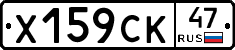 Х159СК47 - 