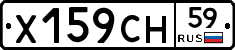 Х159СН59 - 