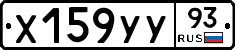 Х159УУ93 - 