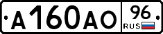 А160АО96 - 