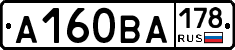 А160ВА178 - 
