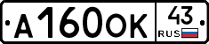 А160ОК43 - 