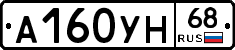 А160УН68 - 