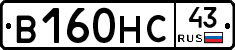 В160НС43 - 
