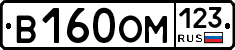 В160ОМ123 - 
