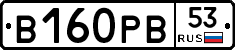 В160РВ53 - 