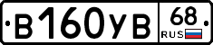 В160УВ68 - 