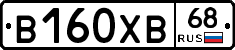 В160ХВ68 - 