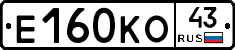 Е160КО43 - 