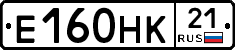 Е160НК21 - 