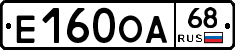 Е160ОА68 - 