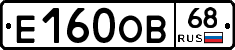 Е160ОВ68 - 
