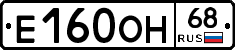 Е160ОН68 - 