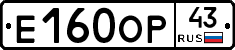 Е160ОР43 - 