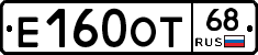Е160ОТ68 - 
