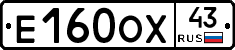 Е160ОХ43 - 