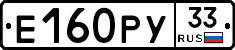 Е160РУ33 - 