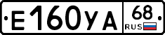 Е160УА68 - 