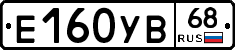 Е160УВ68 - 
