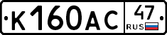 К160АС47 - 
