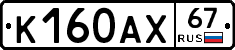 К160АХ67 - 