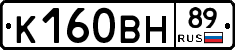 К160ВН89 - 