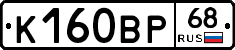 К160ВР68 - 
